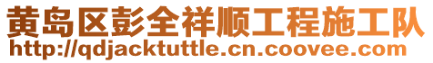黃島區彭全祥順工程施工隊
