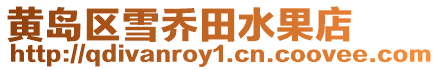 黃島區(qū)雪喬田水果店
