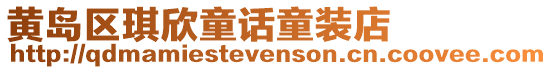 黃島區琪欣童話童裝店
