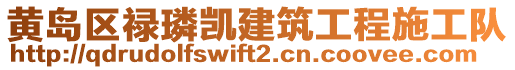 黃島區祿璘凱建筑工程施工隊