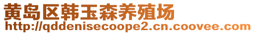 黃島區韓玉森養殖場
