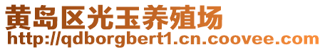 黃島區(qū)光玉養(yǎng)殖場