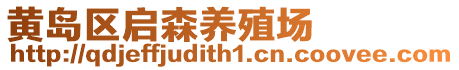 黃島區(qū)啟森養(yǎng)殖場