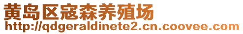 黃島區寇森養殖場