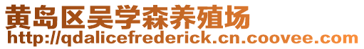 黃島區(qū)吳學森養(yǎng)殖場