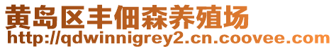黃島區豐佃森養殖場