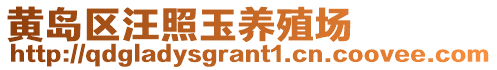 黃島區(qū)汪照玉養(yǎng)殖場(chǎng)