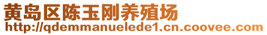 黃島區(qū)陳玉剛養(yǎng)殖場(chǎng)
