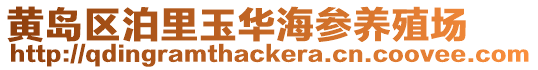 黃島區(qū)泊里玉華海參養(yǎng)殖場(chǎng)