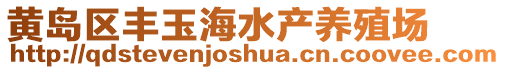 黃島區豐玉海水產養殖場
