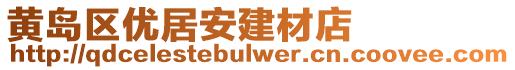 黃島區優居安建材店