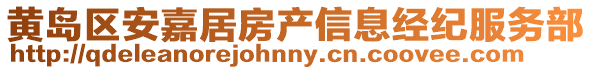 黃島區安嘉居房產信息經紀服務部