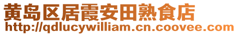 黃島區居霞安田熟食店