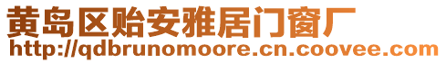 黃島區貽安雅居門窗廠