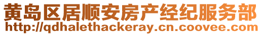 黃島區(qū)居順安房產(chǎn)經(jīng)紀(jì)服務(wù)部