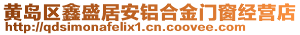 黃島區(qū)鑫盛居安鋁合金門窗經(jīng)營(yíng)店