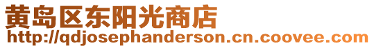 黃島區(qū)東陽光商店