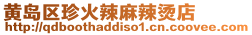 黃島區珍火辣麻辣燙店