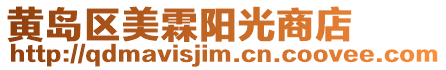 黃島區美霖陽光商店