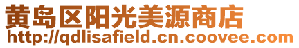 黃島區陽光美源商店