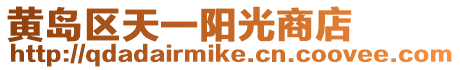 黃島區天一陽光商店
