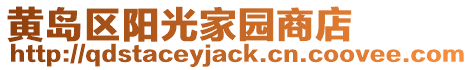 黃島區陽光家園商店