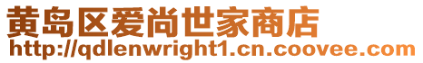 黃島區愛尚世家商店