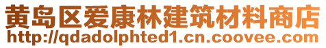 黃島區愛康林建筑材料商店