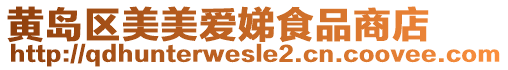黃島區(qū)美美愛娣食品商店