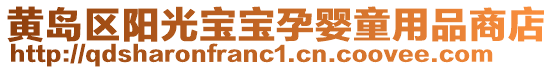 黃島區(qū)陽光寶寶孕嬰童用品商店