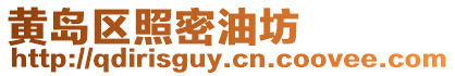 黃島區照密油坊