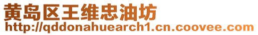 黃島區(qū)王維忠油坊