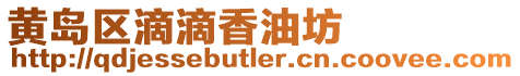 黃島區滴滴香油坊