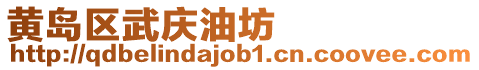 黃島區武慶油坊