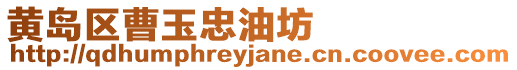黃島區(qū)曹玉忠油坊