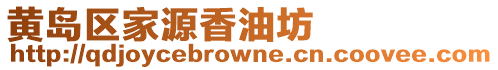 黃島區家源香油坊