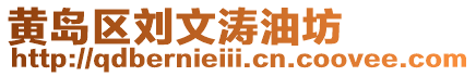 黃島區(qū)劉文濤油坊