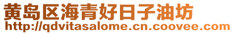 黃島區海青好日子油坊