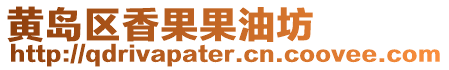 黃島區香果果油坊
