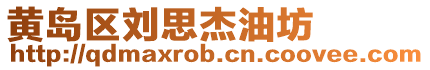 黃島區劉思杰油坊