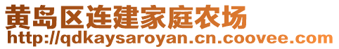 黃島區連建家庭農場