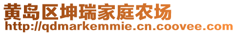 黃島區坤瑞家庭農場