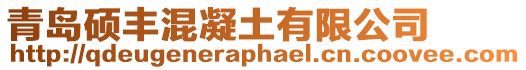 青島碩豐混凝土有限公司