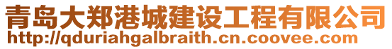 青島大鄭港城建設工程有限公司