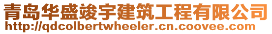 青島華盛竣宇建筑工程有限公司