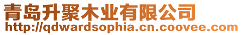 青島升聚木業有限公司