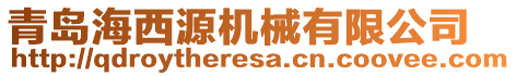 青島海西源機械有限公司