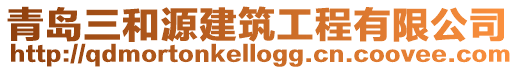 青島三和源建筑工程有限公司