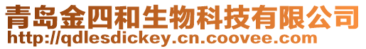 青島金四和生物科技有限公司
