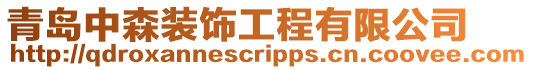 青島中森裝飾工程有限公司